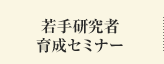 若手研究者育成セミナー